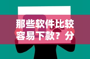 那些软件比较容易下款？分享5个2020年12月容易下款的口子