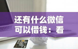 还有什么微信可以借钱：看看这5个苹果手机id贷款平台