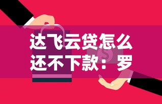 达飞云贷怎么还不下款：罗列五个网贷平台有多少家