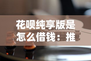 花呗纯享版是怎么借钱：推荐五个贷款好过的平台