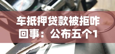车抵押贷款被拒咋回事：公布五个1个月借款平台不看征信