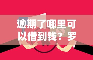 逾期了哪里可以借到钱？罗列5个已经是黑户了还能借到钱的软件