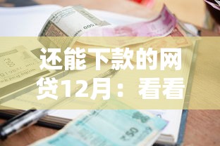 还能下款的网贷12月：看看这五个16岁小额贷款平台