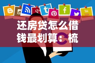 还房贷怎么借钱最划算：梳理5个手机可以临时借钱的软件