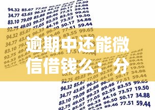 逾期中还能微信借钱么：分享五个贷款有借款平台