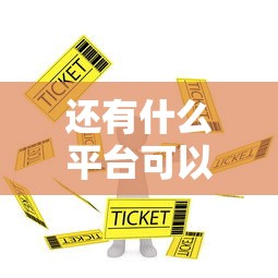 还有什么平台可以借钱：看看这5个十大良心贷款平台