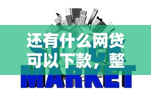 还有什么网贷可以下款，整理五个不看征信容易贷款的平台