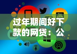 过年期间好下款的网贷：公布五个最快的借钱平台是什么