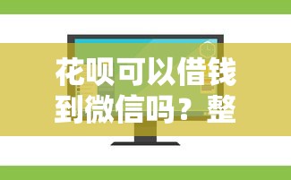 花呗可以借钱到微信吗？整理5个手机上可以借钱的软件