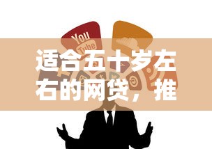 适合五十岁左右的网贷，推荐5个最新撸口子