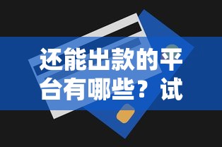 还能出款的平台有哪些？试试这5个19岁贷款平台