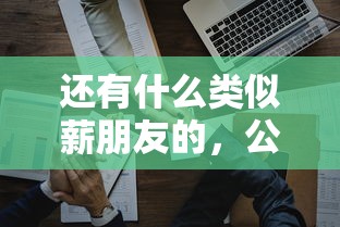还有什么类似薪朋友的，公布五个征信黑有当前逾期还能下款的平台