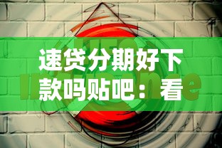速贷分期好下款吗贴吧：看看这5个最安全的贷款平台