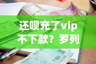 华泰借钱软件怎么样？整理五个不查征信好下款的网贷口子