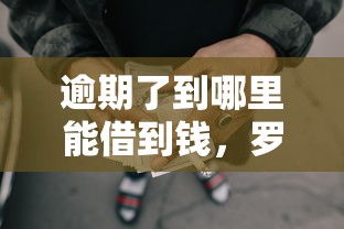 逾期了到哪里能借到钱，罗列5个网贷论坛推荐的口子