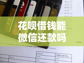 花呗借钱能微信还款吗，公布5个黑户平台能借到钱啊急用