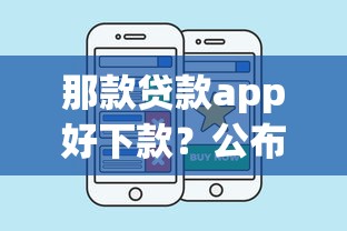 那款贷款app好下款？公布五个可以借钱的平台