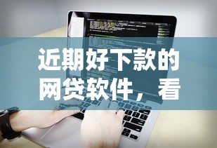 近期好下款的网贷软件，看看这5个哪些正规平台可以借钱