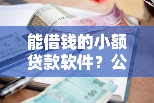 能借钱的小额贷款软件？公布五个征信花了还可以借钱的平台