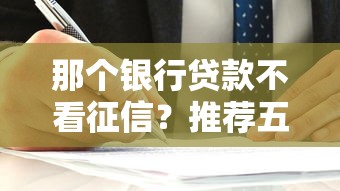 那个银行贷款不看征信？推荐五个最容易的贷款平台