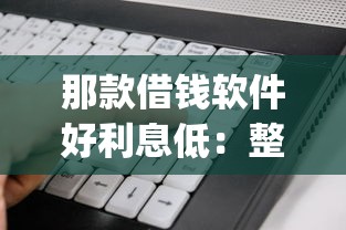 那款借钱软件好利息低：整理五个网贷平台p2p