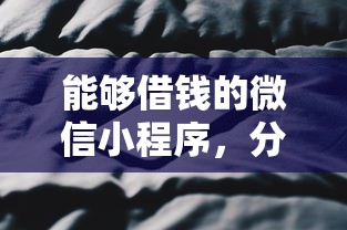 能够借钱的微信小程序，分享5个18岁黑户贷款平台