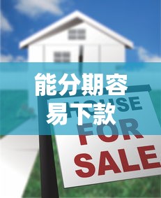 能分期容易下款的网贷：公布5个按揭车辆贷款平台
