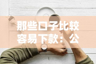 那些口子比较容易下款:公布5个短期网贷平台15天 那些口子比较容易下款:公布5个短期网贷平台15天