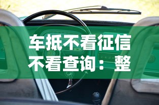 车抵不看征信不看查询：整理5个什么借钱平台好通过