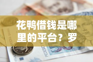 花鸭借钱是哪里的平台？罗列五个借款平台好贷款