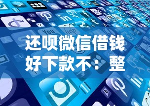 还呗微信借钱好下款不：整合5个平台好贷款容易通过