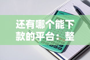 还有哪个能下款的平台：整理五个网上公积金贷款平台