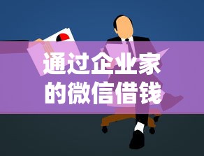 通过企业家的微信借钱？公布5个容易下款的小额贷款平台