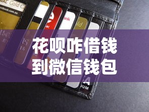 花呗咋借钱到微信钱包：梳理五个18岁小额贷款平台