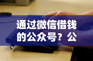 通过微信借钱的公众号？公布五个网黑逾期下款口子