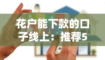 花户能下款的口子线上：推荐5个无忧速借当天放款的平台
