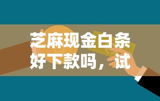 芝麻现金白条好下款吗，试试这5个小额贷款不查征信的口子