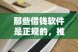 那些借钱软件是正规的，推荐5个网贷平台比较容易通过