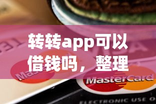 转转app可以借钱吗，整理五个有信用卡就可以贷款的平台