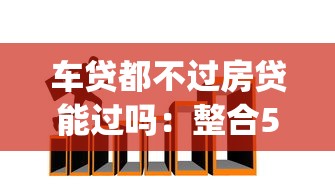 车贷都不过房贷能过吗：整合5个门槛低易下款app