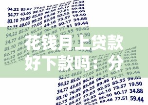 花钱月上贷款好下款吗：分享5个借款平台贷款额度高