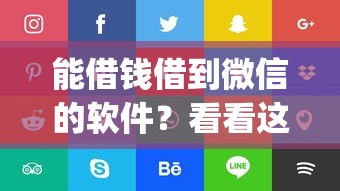 能借钱借到微信的软件？看看这5个p2p贷款平台好