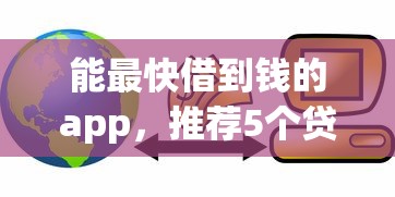 能最快借到钱的app，推荐5个贷款可靠的平台