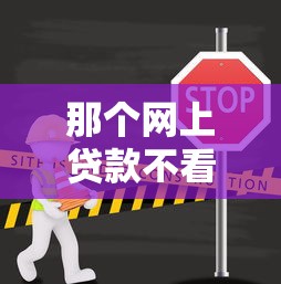 那个网上贷款不看征信？整合5个那些平台可以借钱