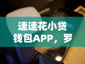 速速花小贷钱包APP，罗列五个手机可以临时借钱的平台