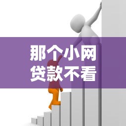 那个小网贷款不看征信：梳理五个靠谱的借款平台