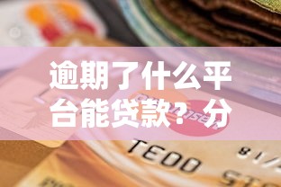 逾期了什么平台能贷款？分享5个无视一切是人就下款平台