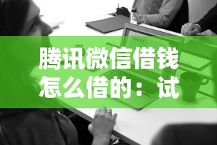 腾讯微信借钱怎么借的：试试这5个网贷平台大全