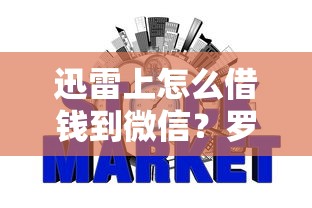 迅雷上怎么借钱到微信？罗列5个无视风控不看征信的网贷