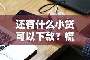 还有什么小贷可以下款？梳理五个失信人员下款口子